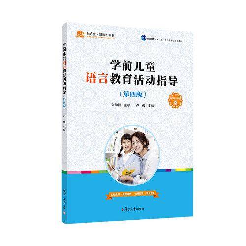 学前儿童语言教育活动指导（第四版）