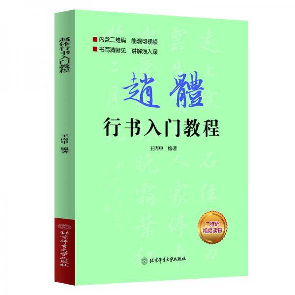 赵体行书入门教程