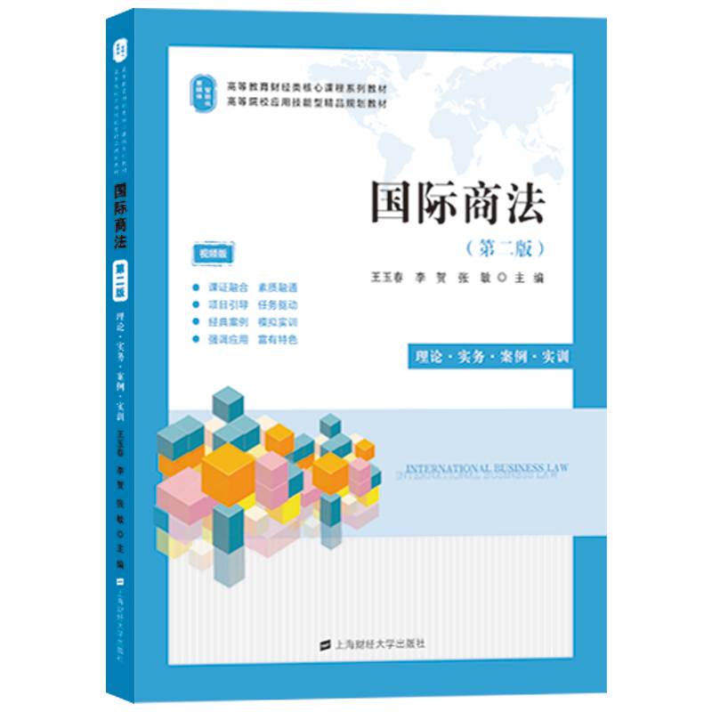 国际商法（第二版）