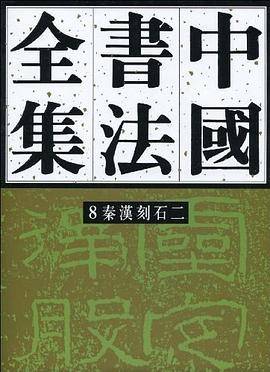 中国书法全集 8 秦汉刻石二