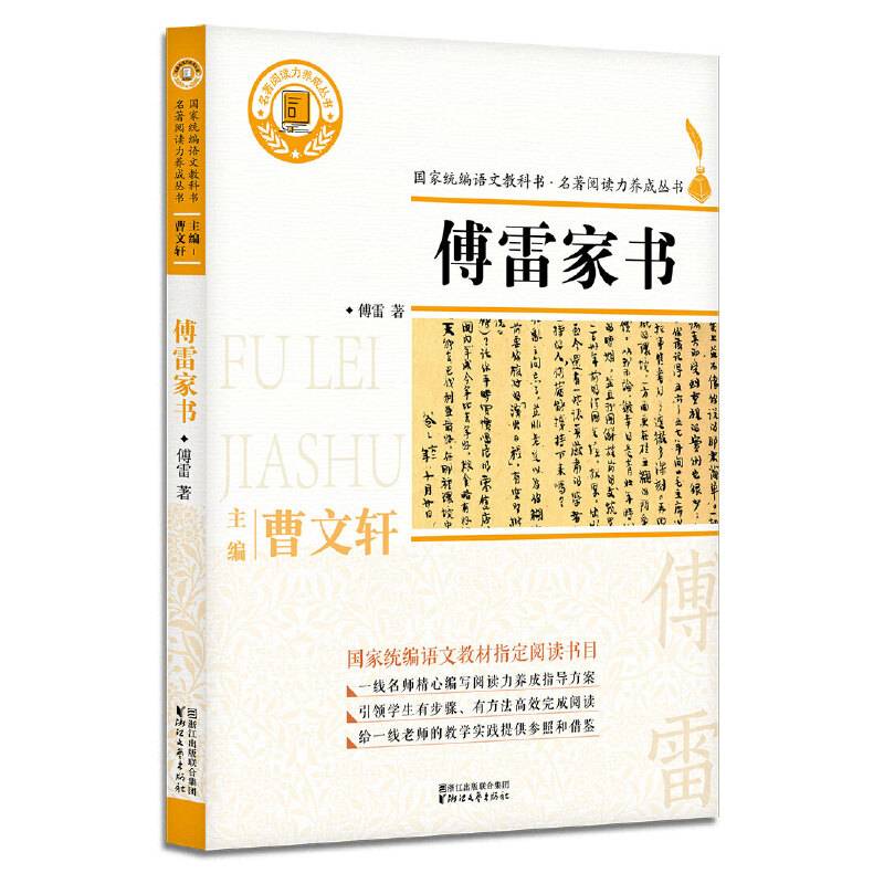 傅雷家书（国家统编语文教科书・名著阅读力养成丛书）