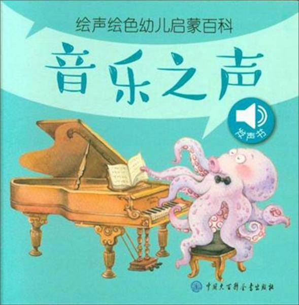音乐之声/绘声绘色幼儿启蒙百科