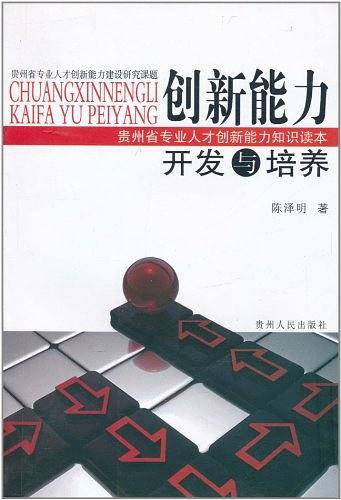 创新能力开发与培养