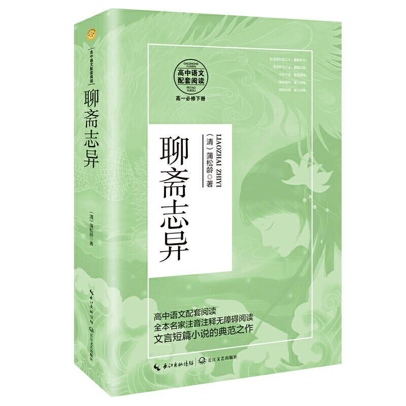 聊斋志异（统编高中语文教科书指定阅读书系）