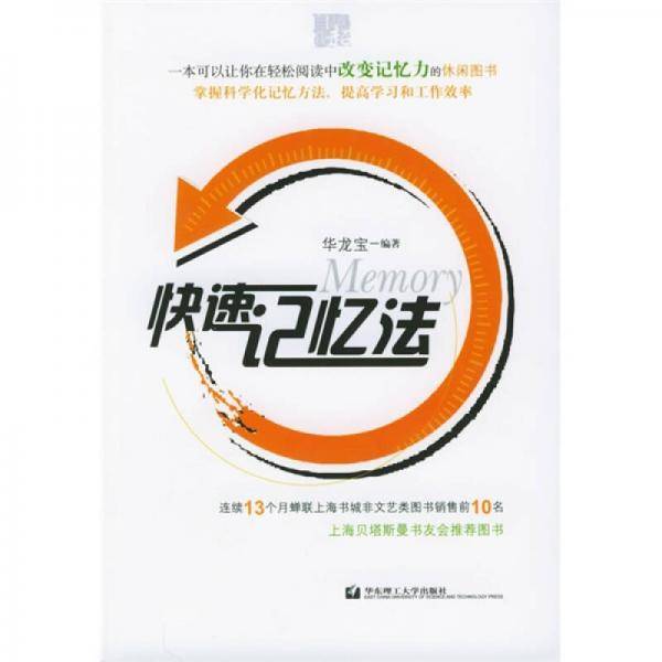 快速记忆法