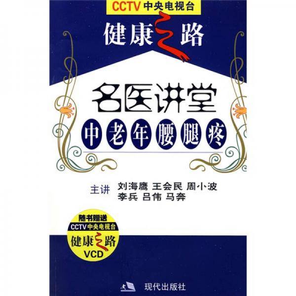 名家会诊中老年腰腿疼