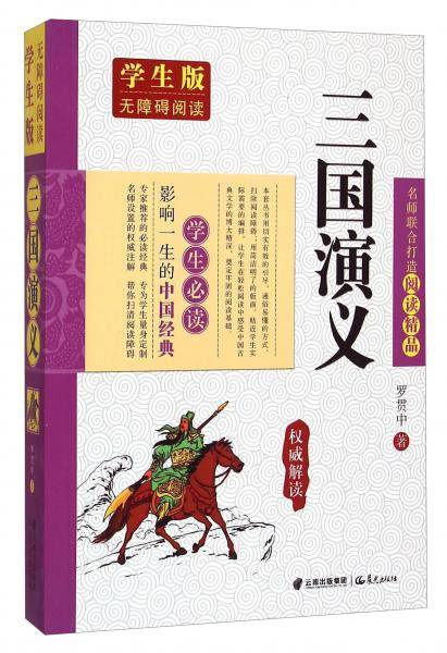 影响一生的中国经典学生必读：三国演义（学生版无障碍阅读）