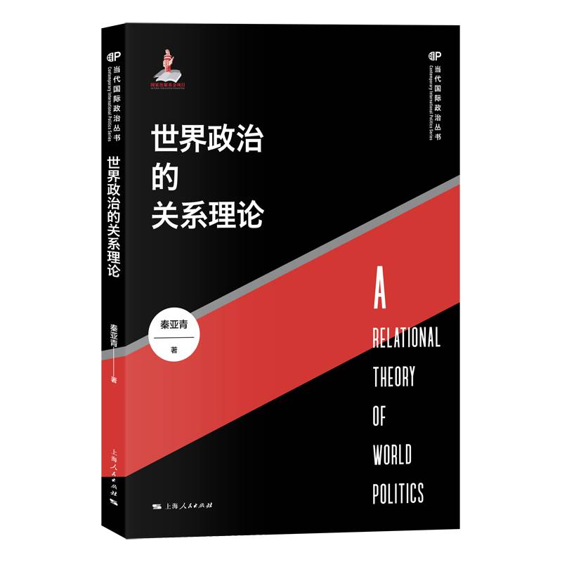 世界政治的关系理论(当代国际政治丛书)