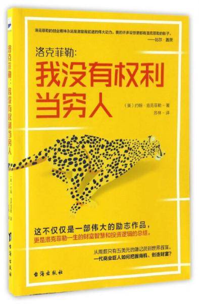 洛克菲勒：我没有权利当穷人