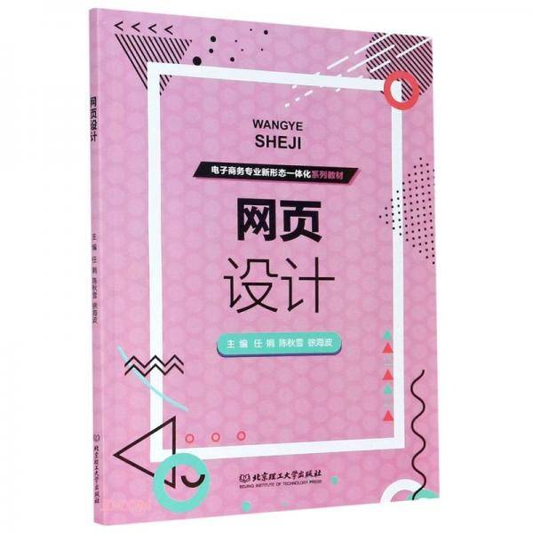 网页设计(电子商务专业新形态一体化系列教材)