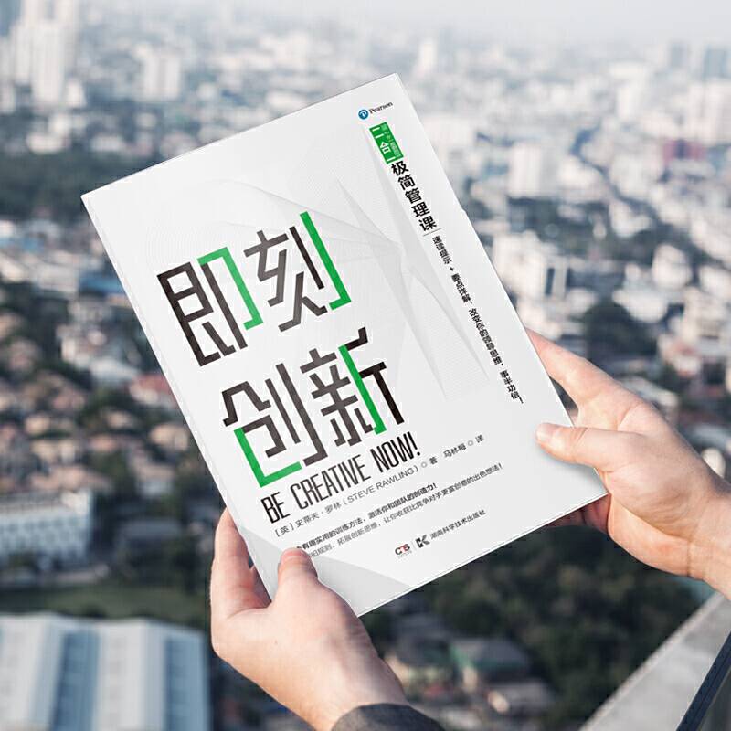 即刻创新 49个有趣实用的训练方法，激活你和团队的创造力！