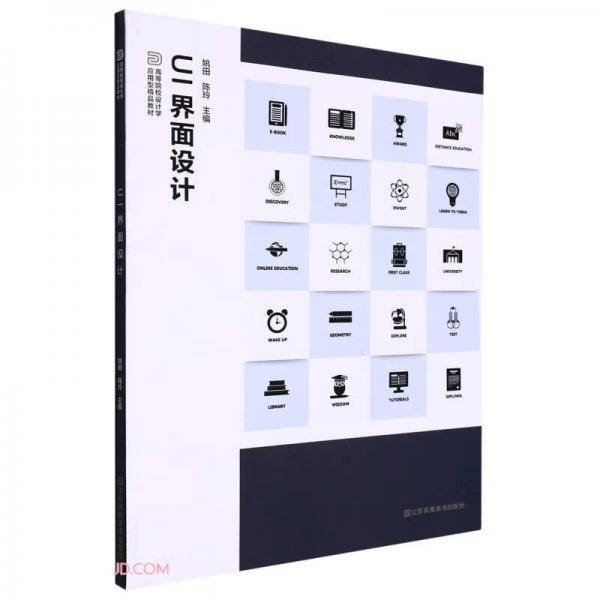 UI界面设计(高等院校设计学应用型精品教材)