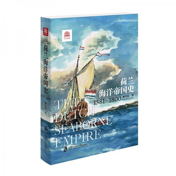 荷兰海洋帝国史