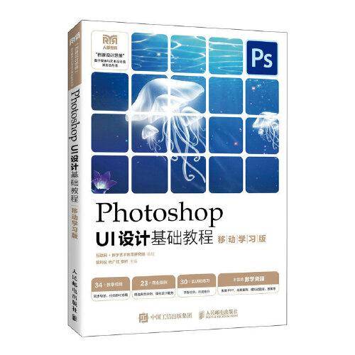 Photoshop UI设计基础教程（移动学习版）