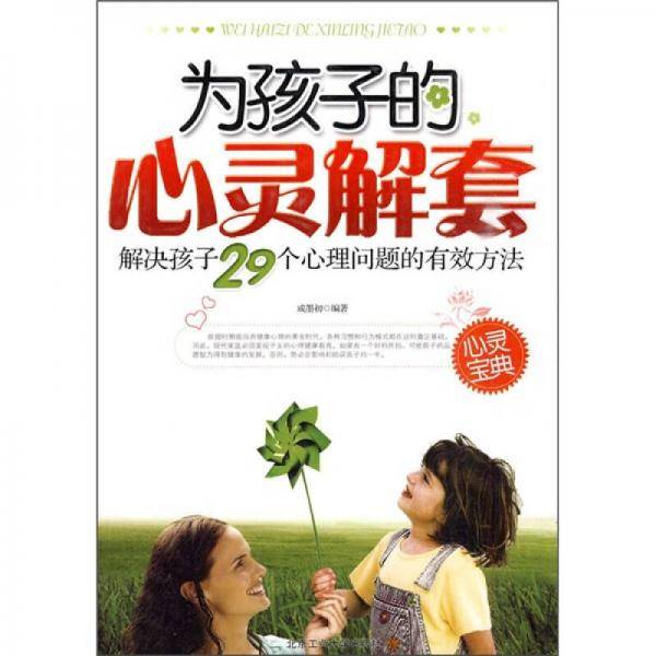 为孩子的心灵解套