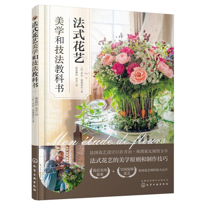 法式花艺美学和技法教科书