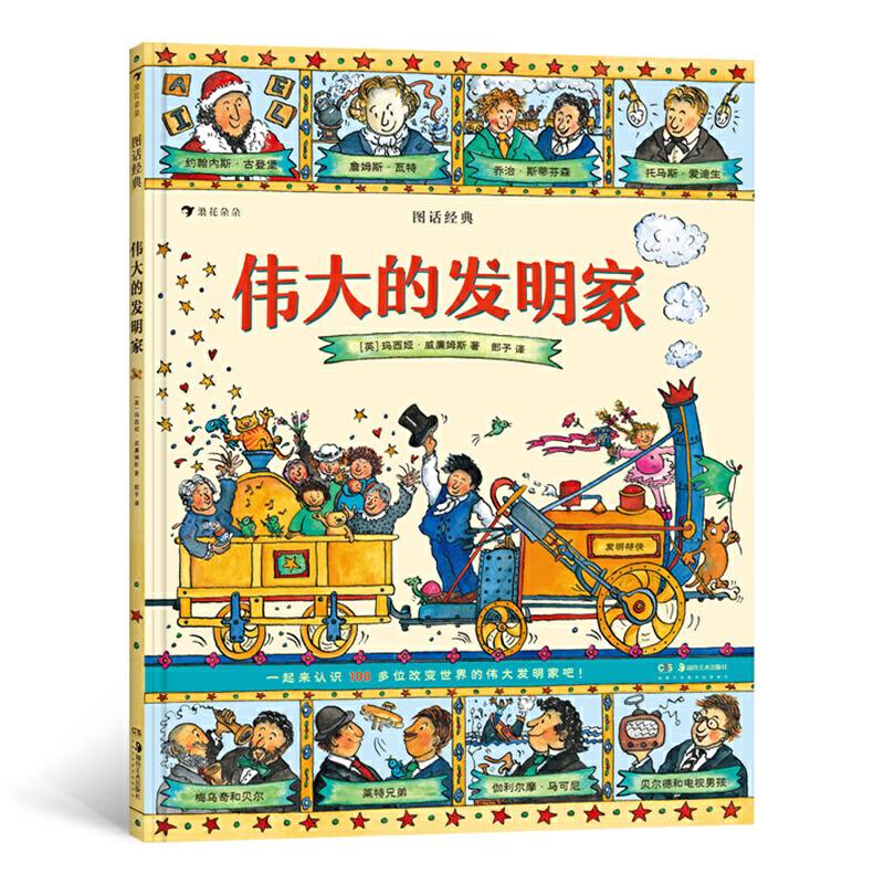 图话经典： 伟大的发明家贴合小学生阅读兴趣，从历史与文明中汲取智慧与成长的力量