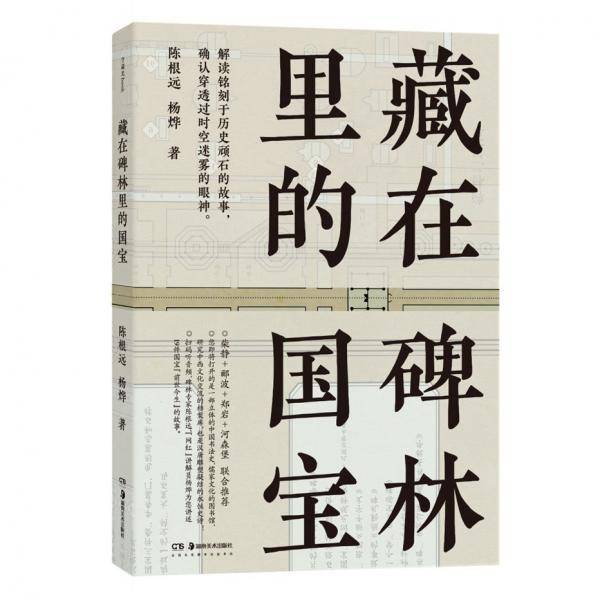 藏在碑林里的国宝