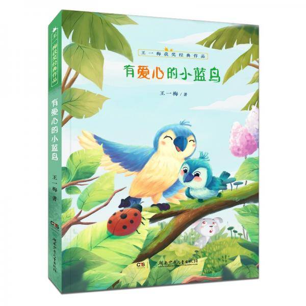 王一梅获奖经典作品：有爱心的小蓝鸟