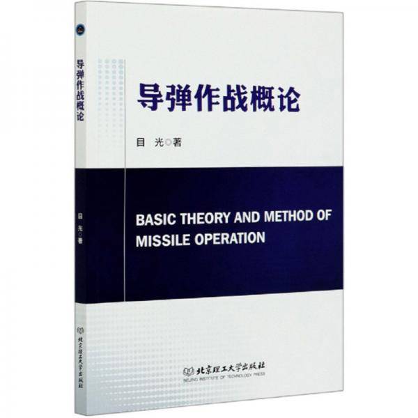 导弹作战概论