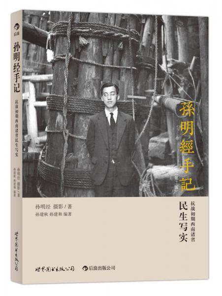 孙明经手记（第2版）