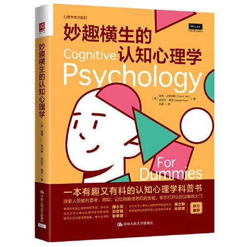 妙趣横生的认知心理学