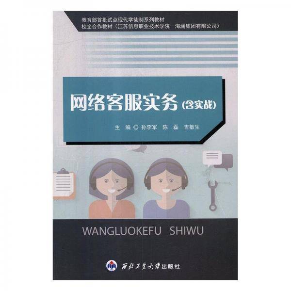 网络客服实务：含实战