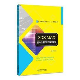 3DS MAX室内效果图表现实例教程