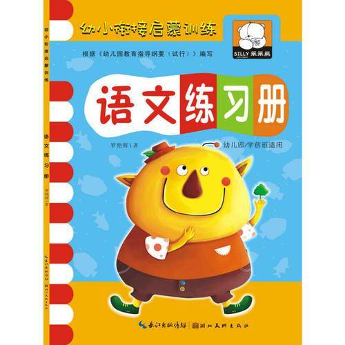 幼小衔接启蒙训练・语文练习册