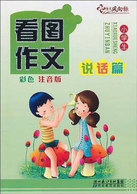 小学生看图作文
