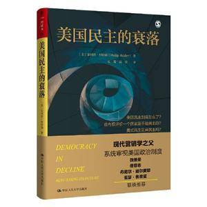 美国民主的衰落(人文社科悦读坊)