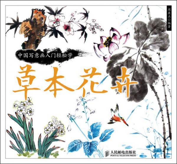 中国写意画入门轻松学