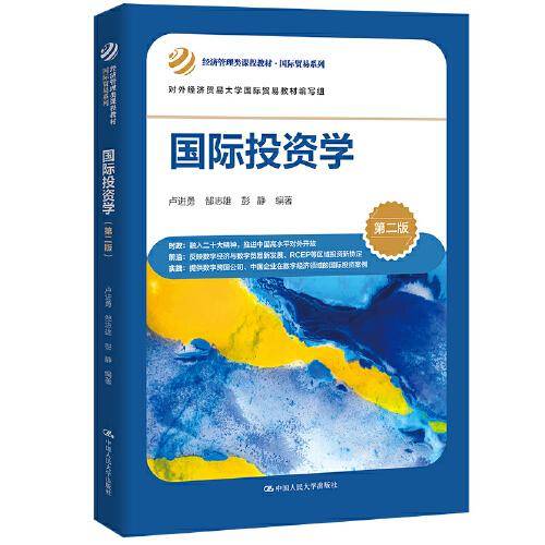 国际投资学（第二版）