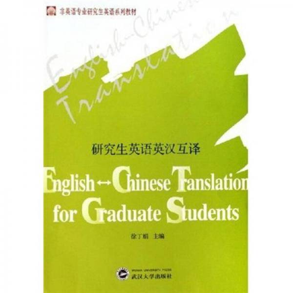 研究生英语英汉互译