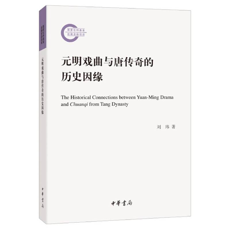 元明戏曲与唐传奇的历史因缘