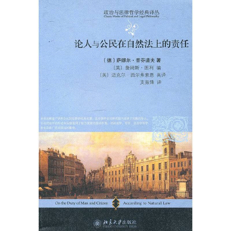 论人与公民在自然法上的责任