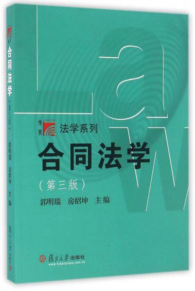 合同法学（第三版）
