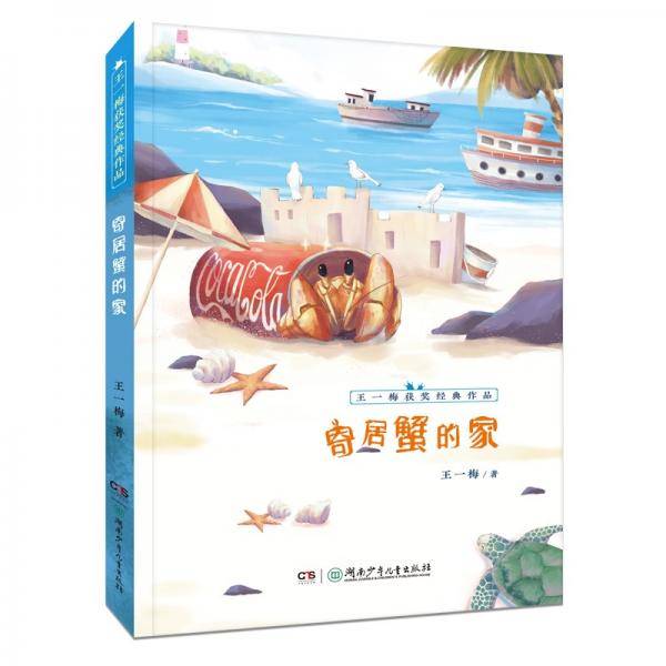 王一梅获奖经典作品：寄居蟹的家