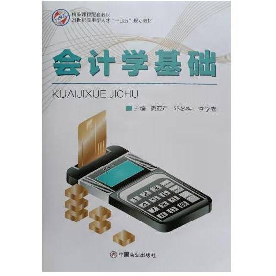 会计学基础 窦亚芹，邓冬梅，李学春主编