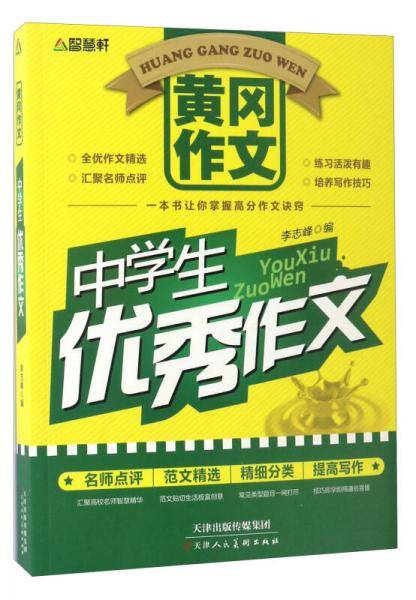 黄冈作文：中学生优秀作文