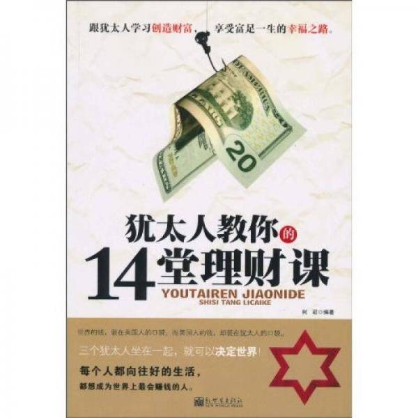 犹太人教你的14堂理财课