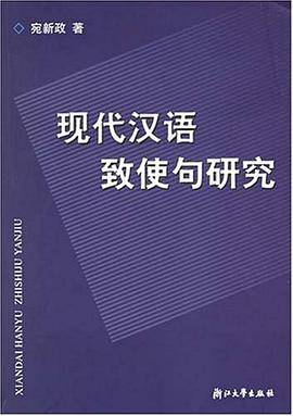现代汉语致使句研究