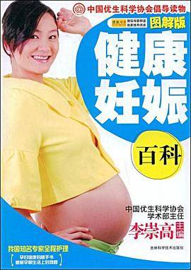 健康妊娠百科