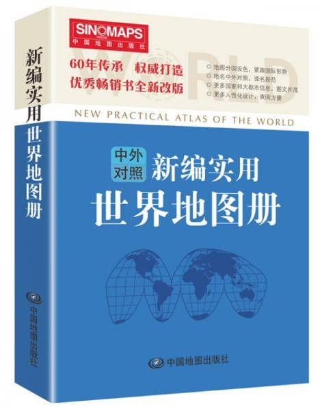 新编实用世界地图册