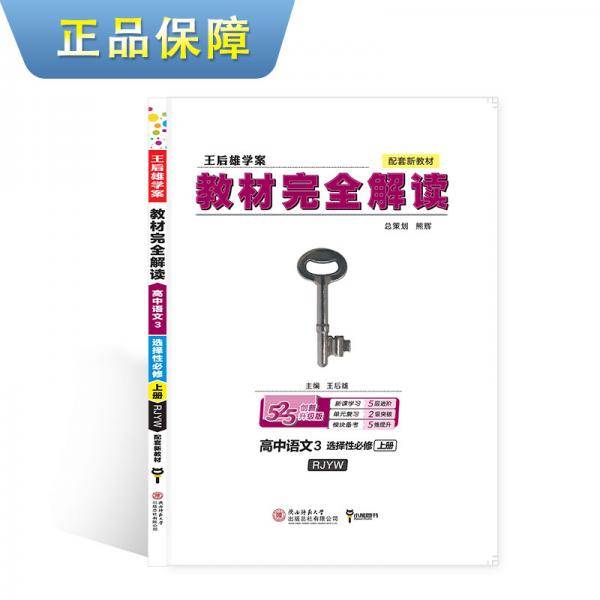 新教材2021版王后雄学案教材完全解读高中语文3选择性必修上册人教版王后雄高二语文