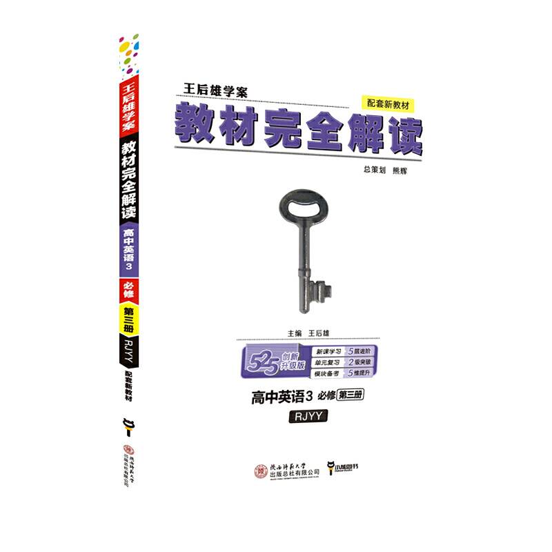2020版王后雄学案教材完全解读 高中英语3 必修第三册 人教版 高一新教材地区（鲁 京 津 辽 琼）用