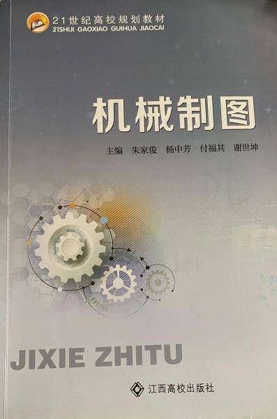 机械制图 朱家俊[等]主编 江西高校出版社 9787549382071