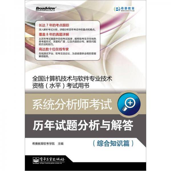 系统分析师考试历年试题分析与解答
