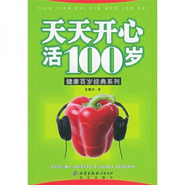 天天开心活百岁