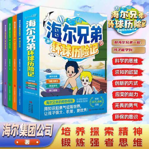 海尔兄弟环球历险记【1-4册】